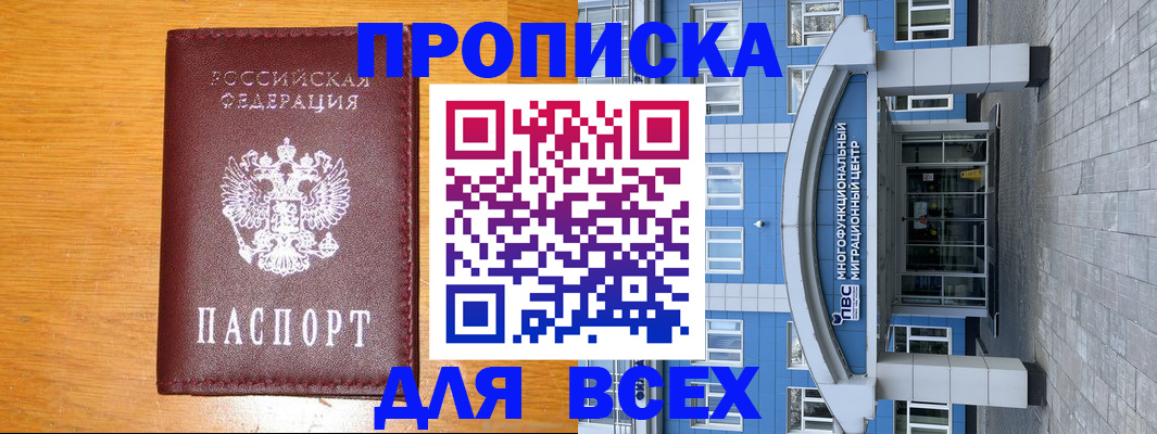 прописка 2025 в Белово