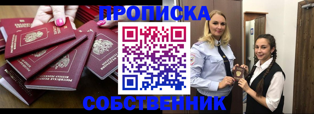 прописка от собственника в Белово